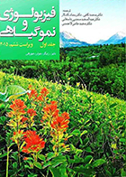 کتاب فیزیولوژی و نمو گیاهی جلد اول محمد کافی