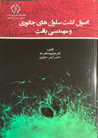 کتاب اصول کشت سلول های جانوری و مهندسی بافت معصومه فخر طه
