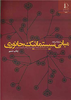 کتاب مبانی سیستماتیک جانوری ارنست مایر امید میرشمسی کاخکی