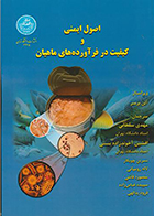 کتاب اصول ایمنی و کیفیت در فرآورده های ماهیان آلن برمن مهدی سلطانی