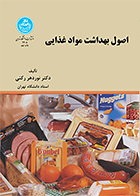 کتاب اصول بهداشت مواد غذایی نوردهر رکنی