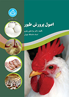 کتاب اصول پرورش طیور مراد علی زهری