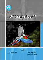 کتاب اطلس رادیولوژی پرندگان محمد ملازم