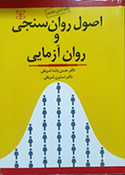 کتاب دست دوم اصول روان سنجی و روان آزمایی حسن پاشا شریفی