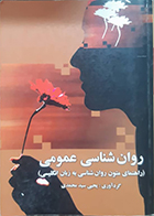 کتاب دست دوم روان شناسی عمومی راهنمای متون روان شناسی به زبان انگلیسی یحیی سیدمحمدی