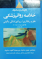 کتاب دست دوم خلاصه روانپزشکی کاپلان و سادوک جلد اول علوم رفتاری روانپزشکی بالینی فرزین رضاعی