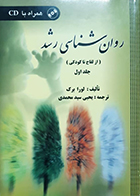 کتاب دست دوم روان شناسی رشد لورا برک جلد اول از لقاح تا کودکی یحیی سیدمحمدی