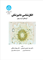 کتاب انگل شناسی دامپزشکی کرم های گرد و پهن سید حسین حسینی