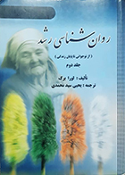 کتاب دست دوم روان شناسی رشد لورا برک جلد دوم از نوجوانی تا پایان زندگی یحیی سیدمحمدی