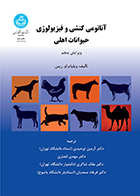 کتاب آناتومی کنشی و فیزیولوژی حیوانات اهلی ویلیام او. ریس آرمین توحیدی