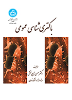 کتاب باکتری شناسی عمومی حسن تاج بخش