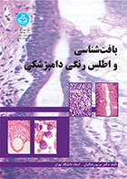 کتاب بافت شناسی و اطلس رنگی دامپزشکی مریم رضاییان