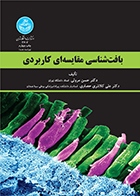 کتاب بافت شناسی مقایسه ای کاربردی حسن مروتی