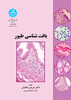 کتاب بافت شناسی طیور مریم رضاییان