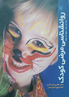 کتاب دست دوم روانشناسی مرضی کودک وولف محمد مظفری مکی آبادی