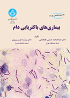 کتاب بیماری های باکتریایی دام عبدالمحمد حسنی طباطبایی