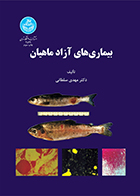 کتاب بیماری های آزاد ماهیان مهدی سلطانی