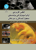 کتاب اطلس کاربردی اولتراسونوگرافی تولید مثلی نشخوارکنندگان و شترسانان