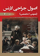 دوره دو جلدی کتاب اصول جراحی لارنس عمومی - تخصصی 2019 ویراست ششم