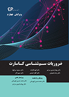 کتاب ضروریات سم شناسی کاسارت ویرایش چهارم بهنام امیدی سراجر