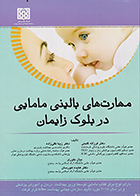 کتاب مهارت های بالینی مامایی در بلوک زایمان فرزانه گلبنی