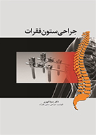 کتاب جراحی ستون فقرات سینا ابهری