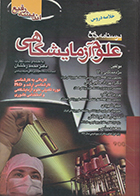 کتاب درسنامه جامع علوم آزمایشگاهی (خلاصه دروس) محمد رخشان