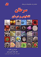 کتاب سرطان تشخیص و درمان محمدحسین یزدی