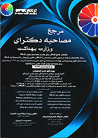 کتاب  مرجع مصاحبه دکترای وزارت بهداشت دکتر کیمیا پیمان میکائیلی