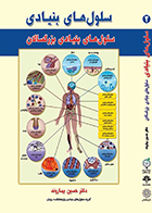 کتاب سلول های بنیادی جلد 2 سلول های بنیادی بزرگسالان حسین بهاروند