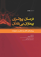 کتاب درمان پروتزی بیماران بی دندان زارب 2017 پروتزهای کامل متکی بر ایمپلنت بیابانکی علی خاصی