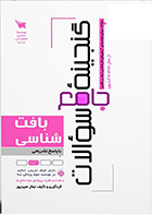 کتاب گنجینه جامع سوالات بافت شناسی سنا جمال مجیدپور