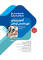 کتاب مجموعه پرسش ها و پاسخ های تشریحی آزمون ورودی فوق تخصص کودکان از 1399 تا 1403