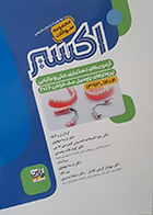 کتاب مجموعه سوالات آزمون های دستیاری، ملی و جایابی پروتزهای پارسیل مک کراکن 2016 (1404-1393) اکسیر آبی