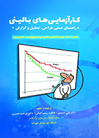 کتاب کارآزمایی‌ های‌ بالینی‌ راهنمای عملی طراحی، تحلیل و گزارش