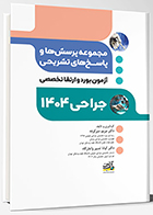 کتاب مجموعه پرسش ها و پاسخ های تشریحی آزمون بورد و ارتقاء تخصصی جراحی 1404 مریم سرکرده