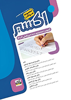 کتاب مجموعه سوالات آزمون دستیاری دندانپزشکی 1404 (اکسیر آبی)