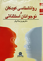 کتاب دست دوم روانشناسی کودکان و نوجوانان استثنایی بهروز میلانی فر