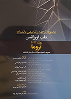 کتاب مجموعه ترجمه و تلخیص دانشنامه طب اورژانس روزن 2022 تروما آزیتا عظیمی میبدی