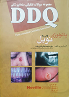 کتاب دست دوم DDQ پاتولوژی نویل 2009 ساعده عطارباشی مقدم