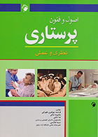 کتاب اصول و فنون پرستاری نظری و عملی فرشته جواهری طهرانی