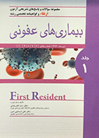 کتاب First Resident بیماری های عفونی تیرماه 1396 جلد اول سارا قادرخانی