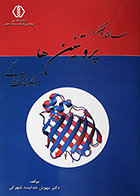 کتاب ساختار و عملکرد پروتئین ها مولکولهای زندگی مهرنوش خدابنده شهرکی