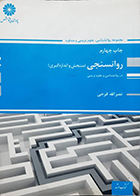 کتاب دست دوم روانسنجی (سنجش و اندازه گیری) در روانشناسی و علوم تربیتی نصرالله فرجی