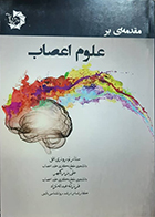 کتاب مقدمه ای بر علوم اعصاب ستار نوروزی افق