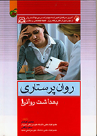 کتاب روان پرستاری بهداشت روانی 1 محسن کوشان