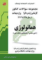 کتاب مجموعه سوالات کنکور کارشناسی ارشد و دکترا وزارت بهداشت هماتولوژی از سال 98 تا 1403