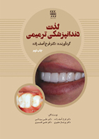 کتاب لذت دندانپزشکی ترمیمی فرخ آصف زاده