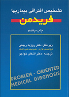 کتاب تشخیص افتراقی بیماریها فریدمن اشكان خواجو