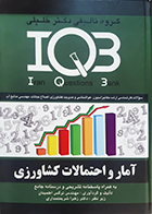 کتاب دست دوم IQB آمار و احتمالات کشاورزی نرگس اطمینان